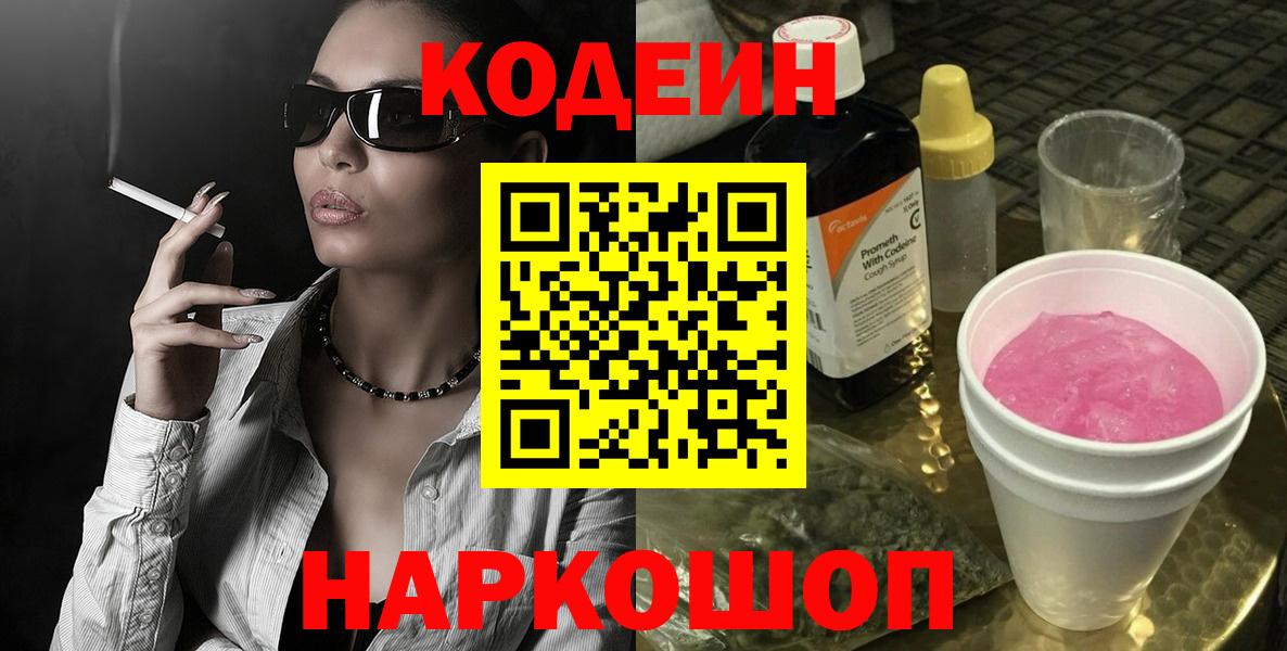 Кодеин Purple Drank  Codein напиток Lean (лин)  Нерюнгри  Вход с VPN 